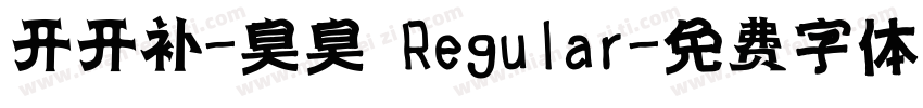 开开补-臭臭 Regular字体转换
